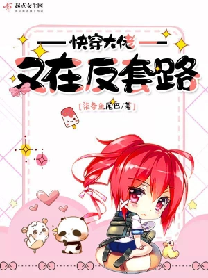 快穿大佬又在反套路 cover 封面