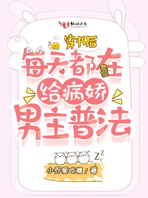 穿书后每天都在给病娇男主普法 cover 封面