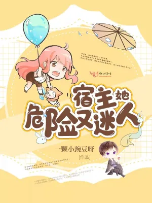 宿主她危险又迷人 cover 封面