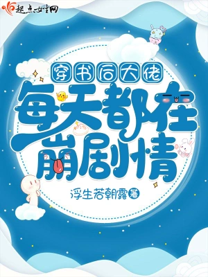 穿书后大佬每天都在崩剧情 cover 封面