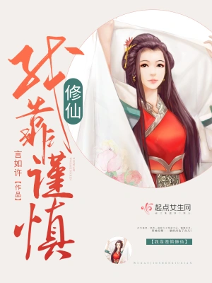 我靠谨慎修仙 cover 封面