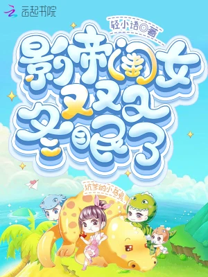 影帝闺女又又又冬眠了