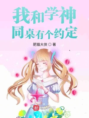 我和学神同桌有个约定 cover 封面