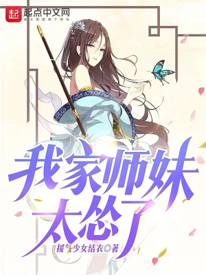 我家师妹太怂了 cover 封面