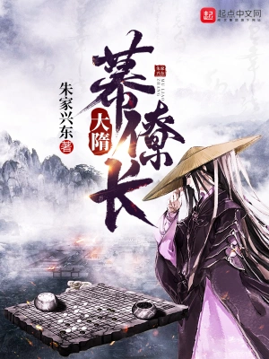 大隋幕僚长 cover 封面