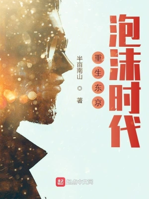 重生东京泡沫时代 cover 封面