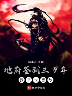 地府签到三万年，我举世皆敌 cover 封面