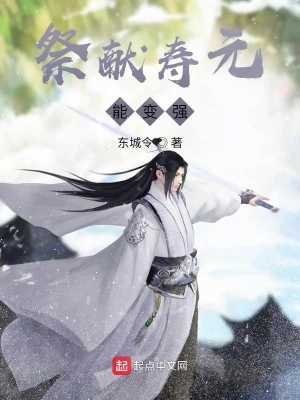 祭献寿元能变强 cover 封面