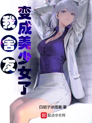 我舍友变成美少女了 cover 封面