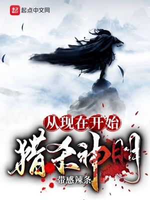 从现在开始猎杀神明！ cover 封面