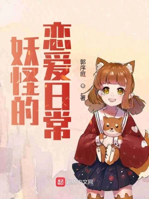 妖怪请安分 cover 封面