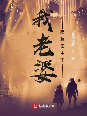 我老婆跟着重生了 cover 封面