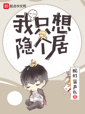 我只想隐个居 cover 封面