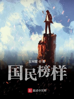 国民榜样 cover 封面