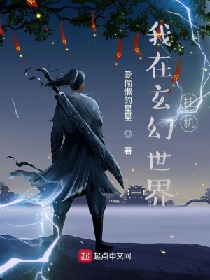 我在玄幻世界挂机 cover 封面