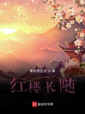 红楼长随 cover 封面