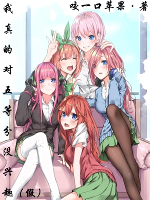 我真的对五等分没兴趣 cover 封面