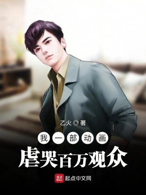 我一部动画虐哭百万观众 cover 封面