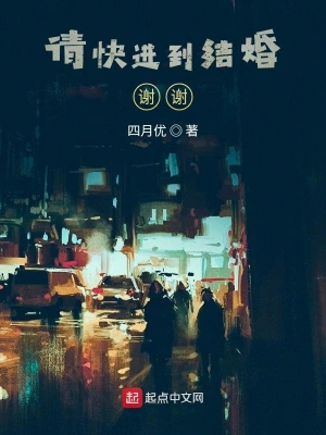请快进到结婚！谢谢！ cover 封面