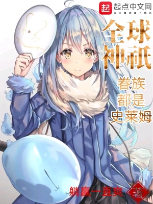 全球神祇眷族都是史莱姆 cover 封面