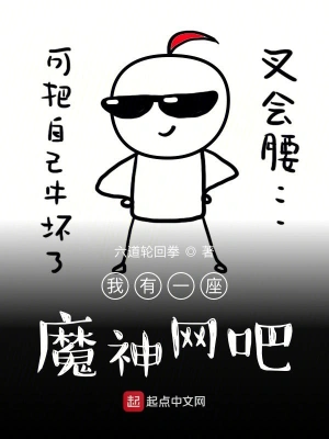 我有一座魔神网吧 cover 封面