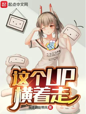 这个up横着走 cover 封面