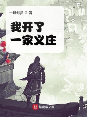 我开了一家义庄 cover 封面