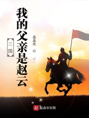 三国：我的父亲是赵云 cover 封面