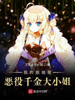 我的姐姐是恶役千金大小姐 cover 封面
