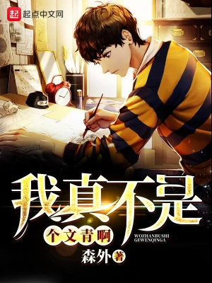 我真不是个文青啊 cover 封面