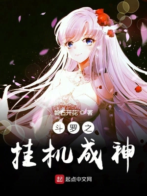 斗罗之挂机成神 cover 封面