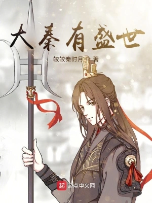 大秦开局混了个太子 cover 封面