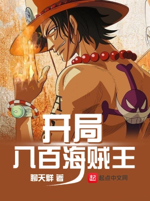 开局八百海贼大军 cover 封面