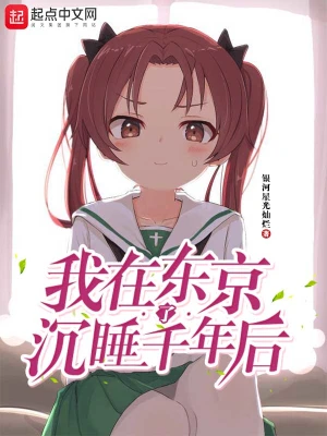 我在东京沉睡了千年后 cover 封面
