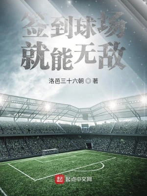 签到球场就能无敌 cover 封面