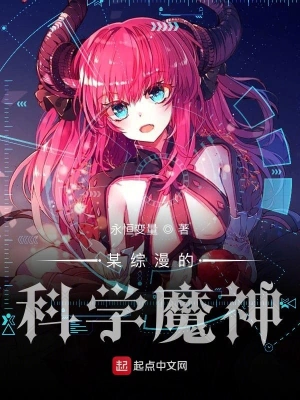 某综漫的科学魔神 cover 封面