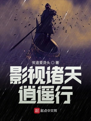 影视诸天逍遥行 cover 封面