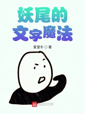妖尾的文字魔法 cover 封面