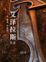 从圣光开始的艾泽拉斯生活 cover 封面