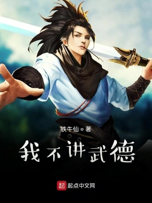 我不讲武德 cover 封面