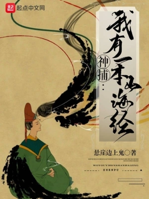 神捕：我有一本山海经 cover 封面