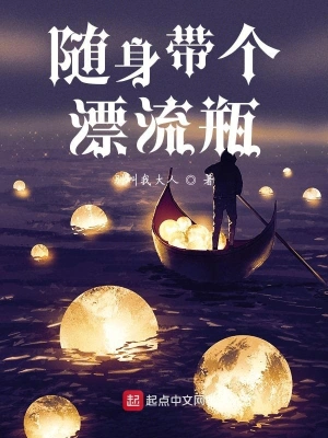 随身带个漂流瓶 cover 封面