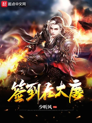 签到在大唐 cover 封面