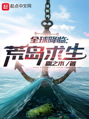 全球降临：荒岛求生 cover 封面