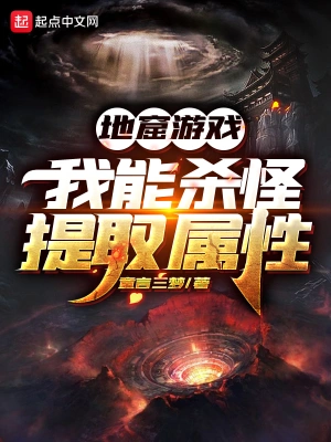 地窟游戏：我能杀怪提取属性 cover 封面