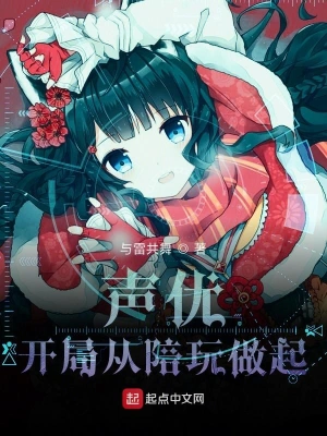 声优：开局从陪玩做起 cover 封面