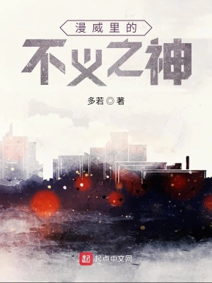 漫威里的不义之神 cover 封面