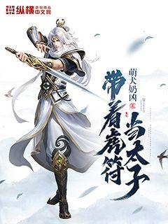带着虎符当太子 cover 封面