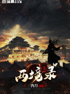 三界两境录 cover 封面