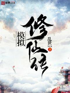模拟修仙传 cover 封面